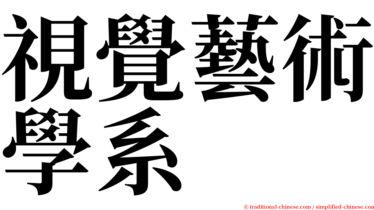 視覺藝術學系 serif font