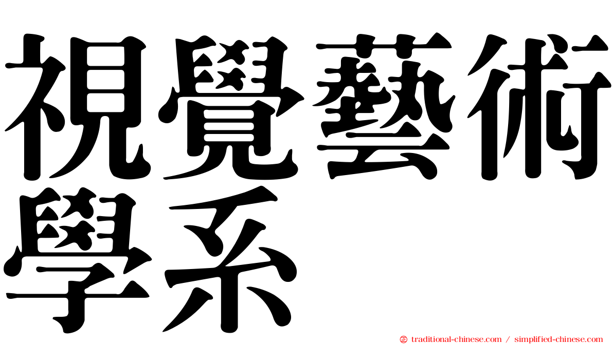 視覺藝術學系