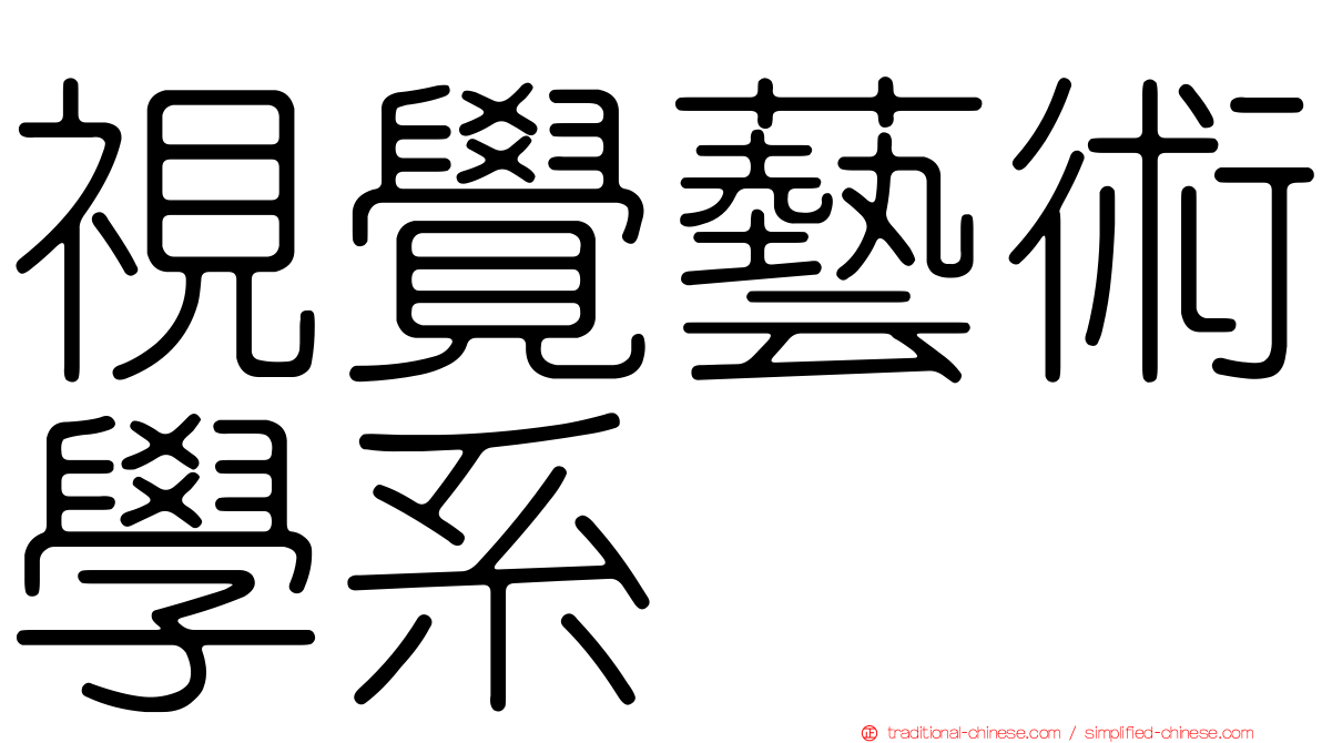 視覺藝術學系