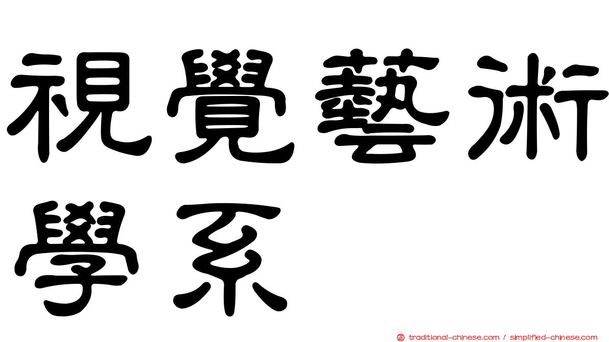 視覺藝術學系