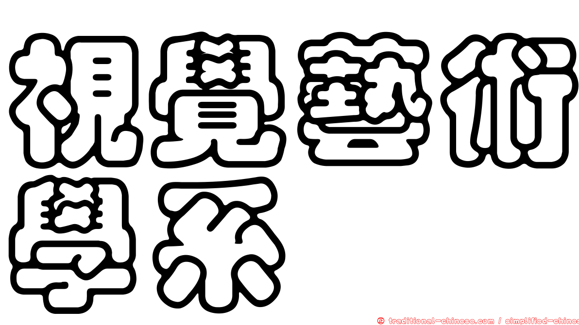 視覺藝術學系
