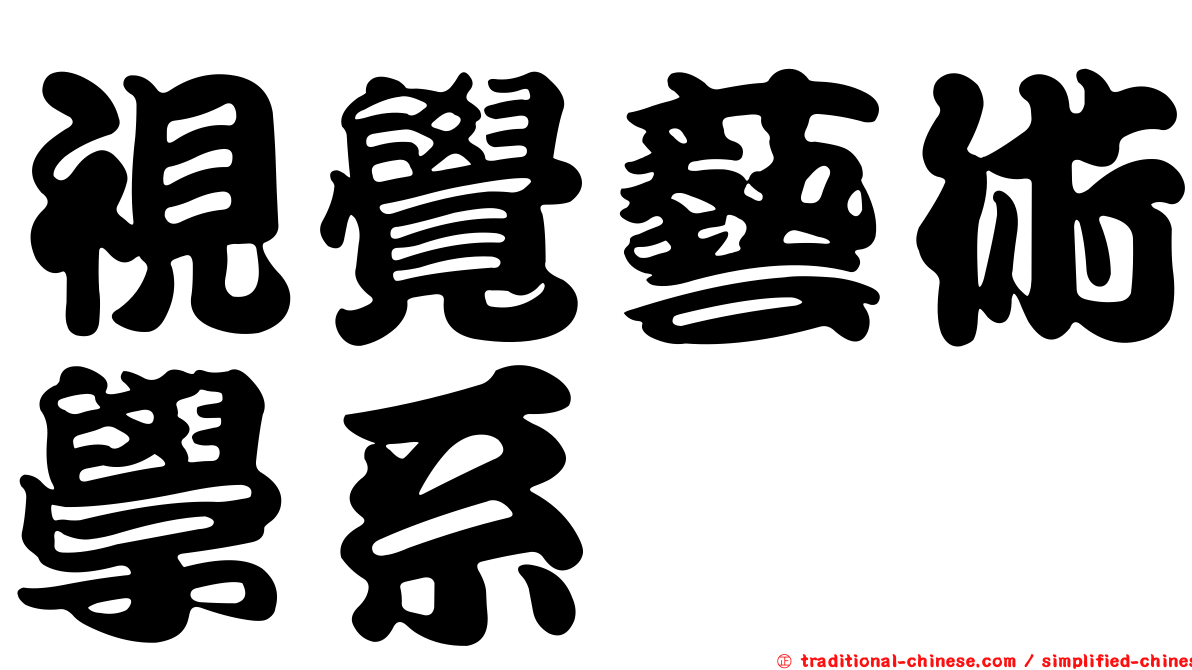 視覺藝術學系