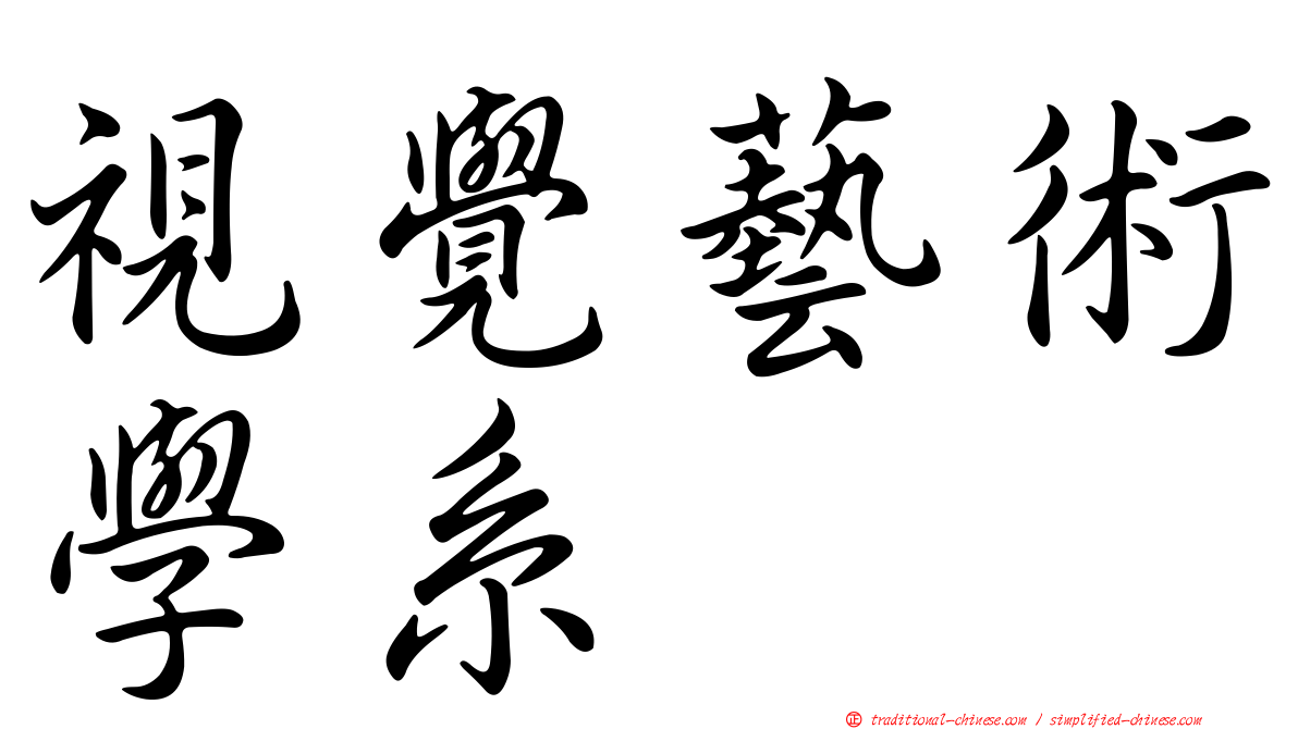 視覺藝術學系