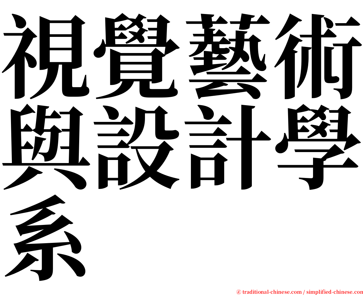 視覺藝術與設計學系 serif font