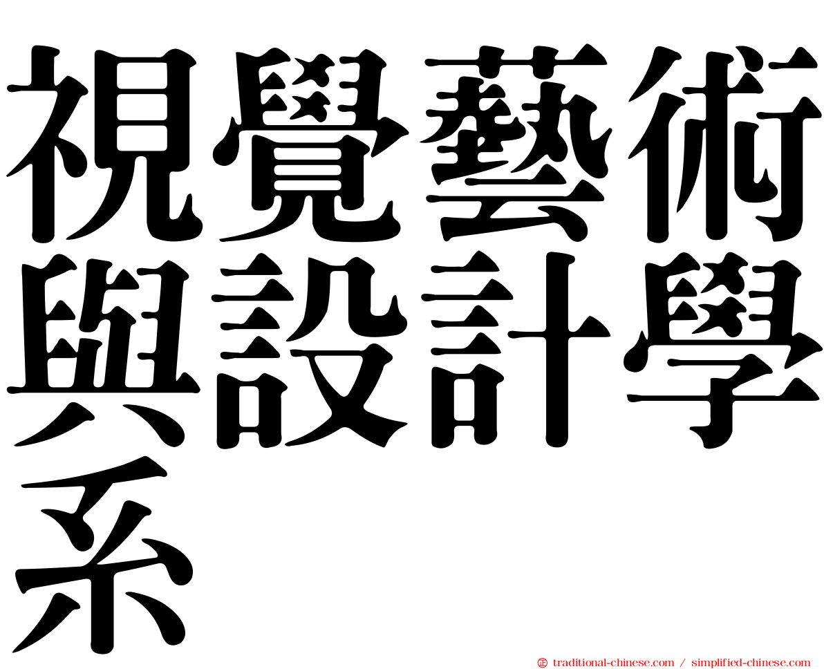 視覺藝術與設計學系
