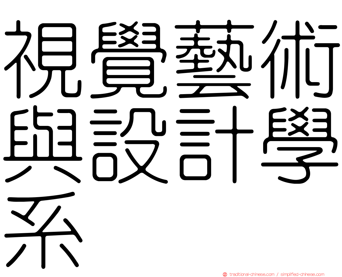 視覺藝術與設計學系