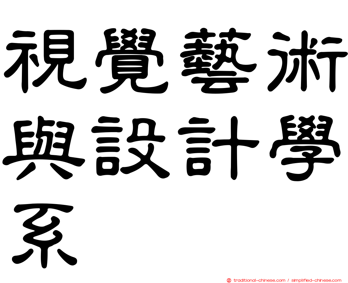 視覺藝術與設計學系
