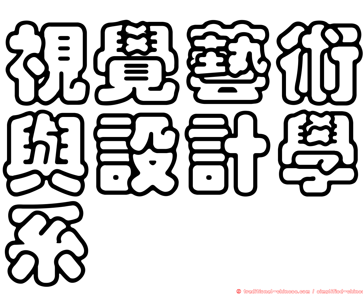 視覺藝術與設計學系