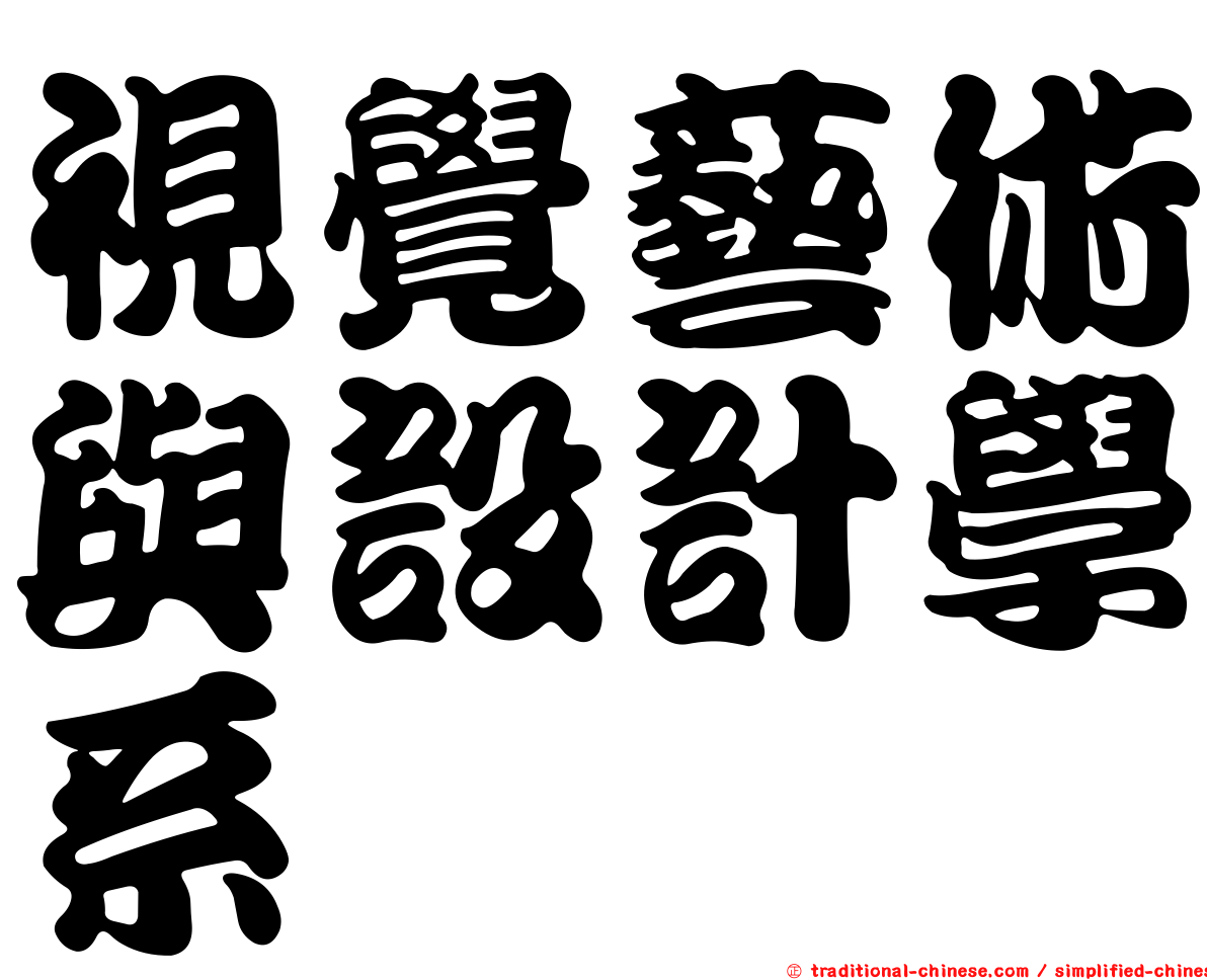 視覺藝術與設計學系