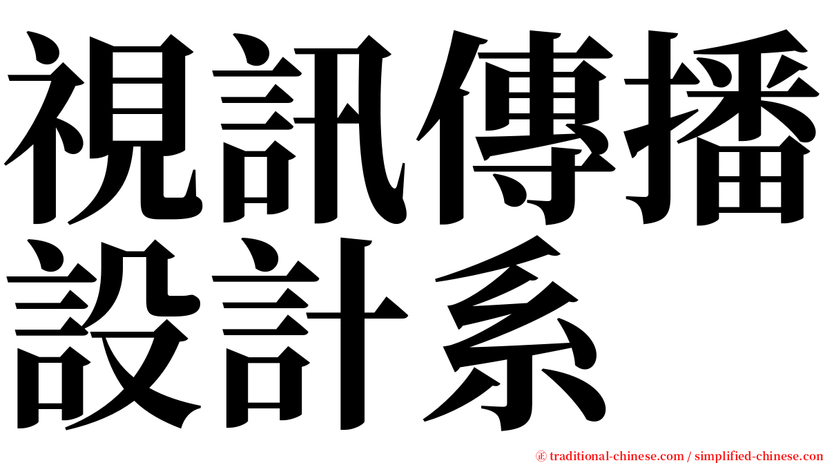 視訊傳播設計系 serif font