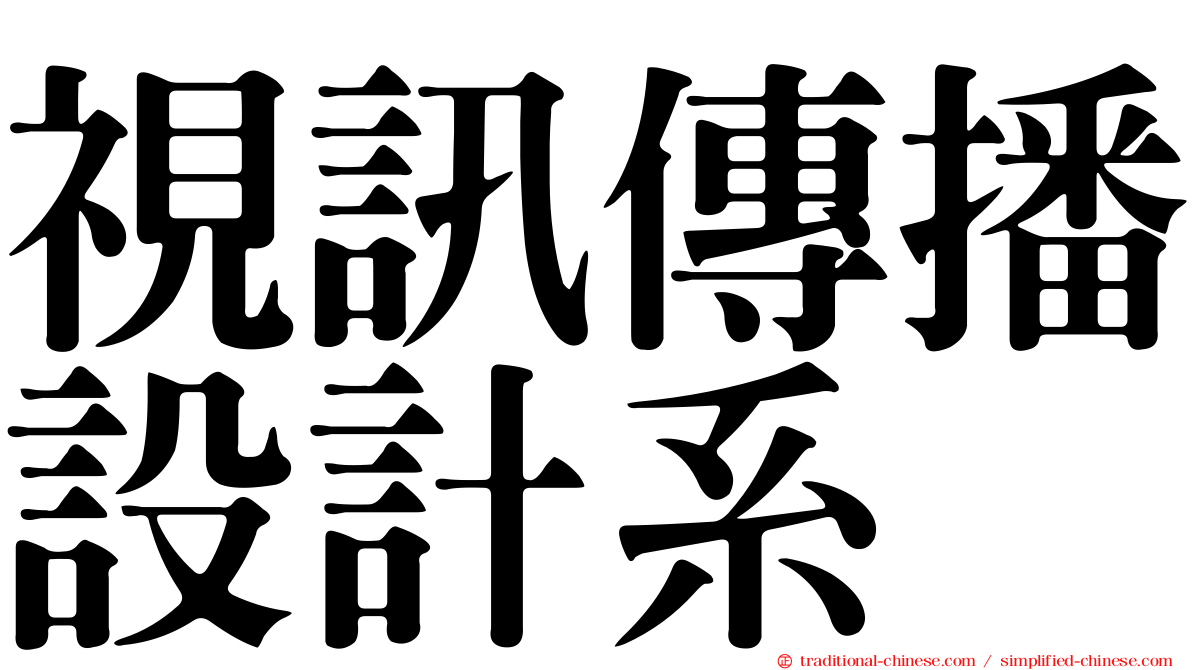 視訊傳播設計系