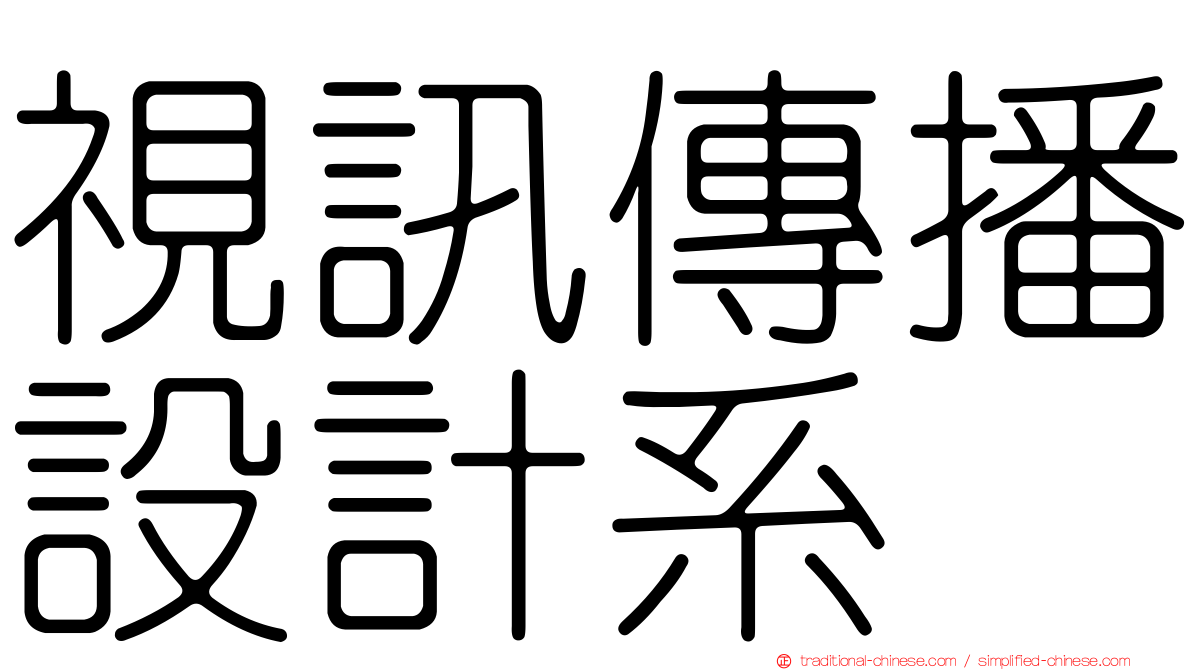 視訊傳播設計系