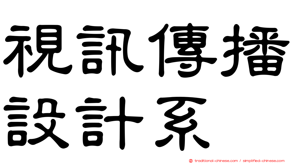 視訊傳播設計系