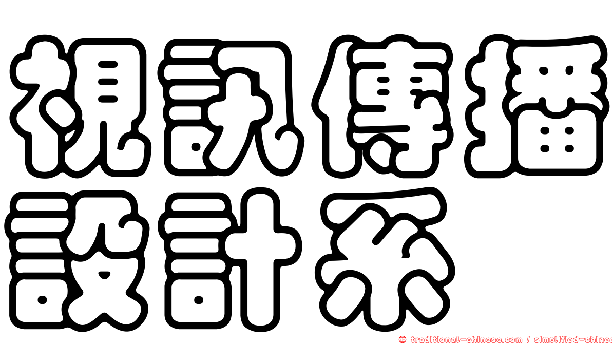 視訊傳播設計系