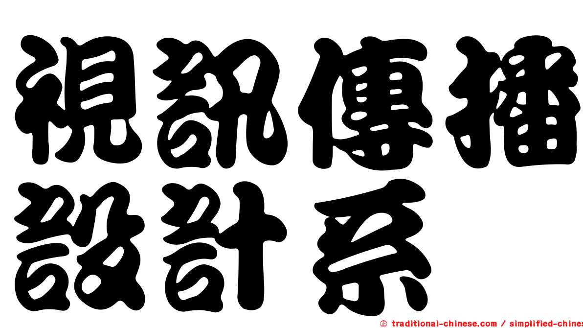 視訊傳播設計系