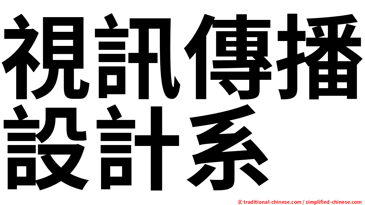 視訊傳播設計系