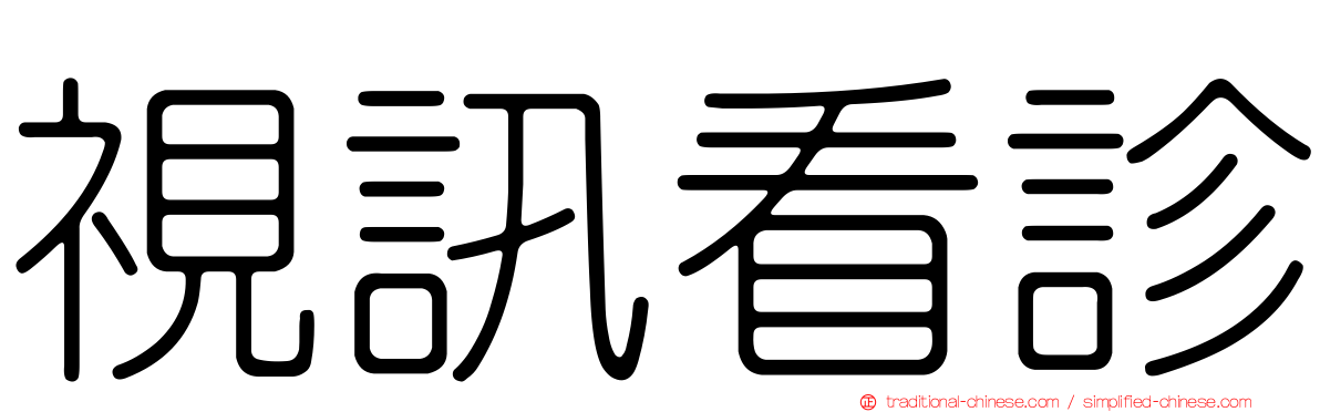 視訊看診