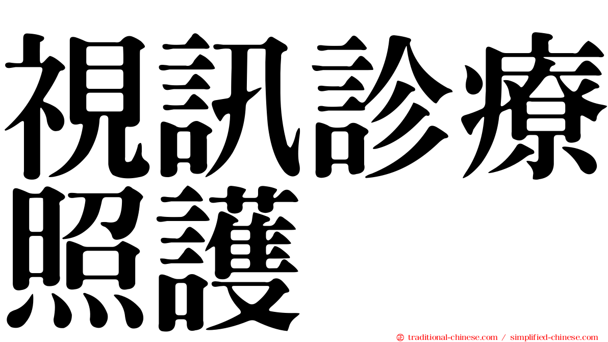 視訊診療照護
