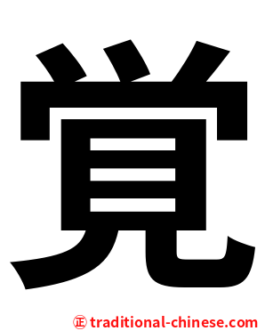 覚