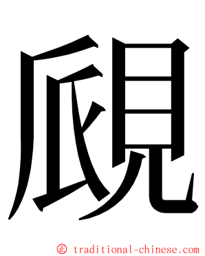 覛 ming font