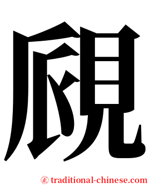 覛 serif font