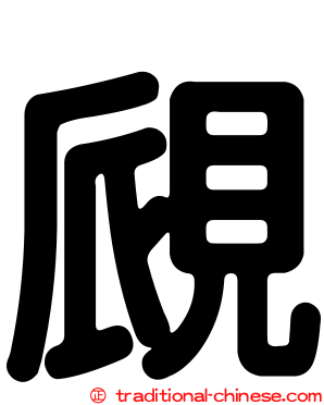 覛