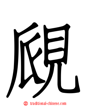 覛
