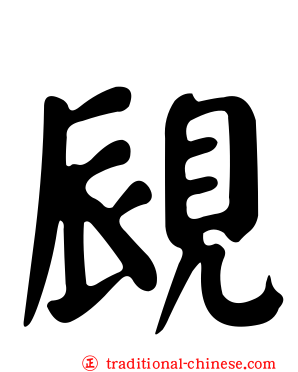 覛