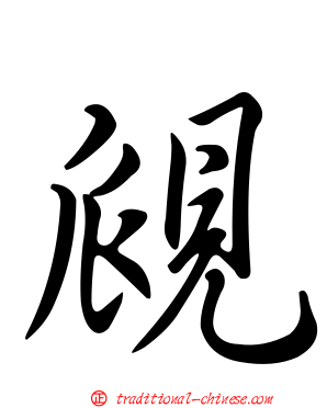 覛