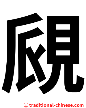覛