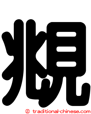 覜