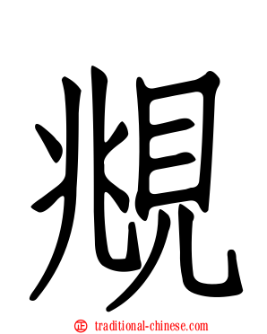 覜