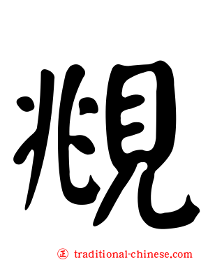 覜