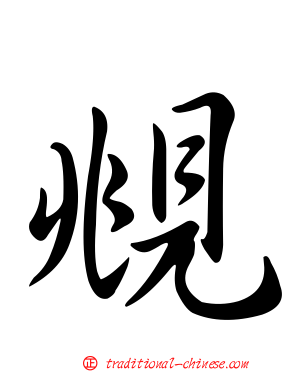 覜