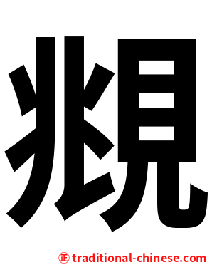 覜
