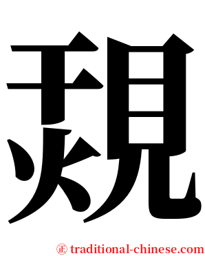 覝 serif font