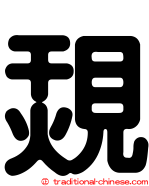 覝