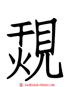 覝