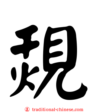 覝
