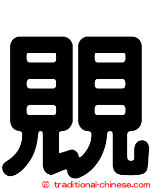 覞