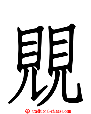 覞
