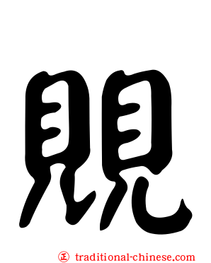 覞