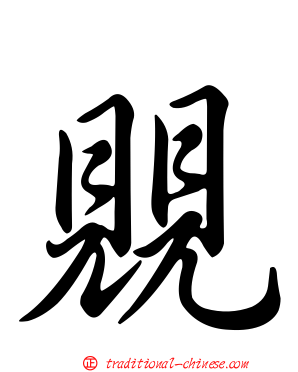覞