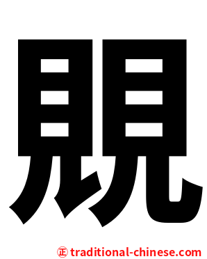 覞