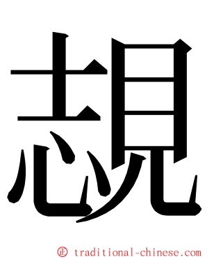 覟 ming font