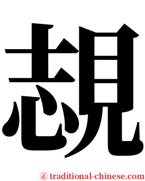 覟 serif font
