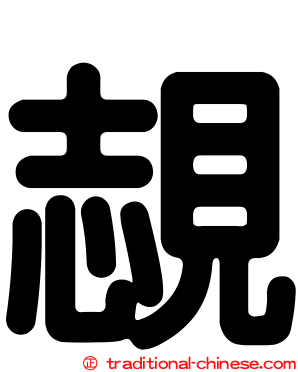 覟