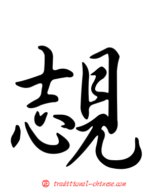 覟