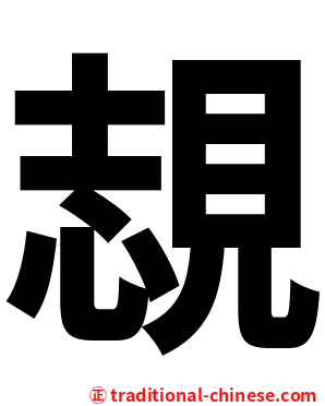覟