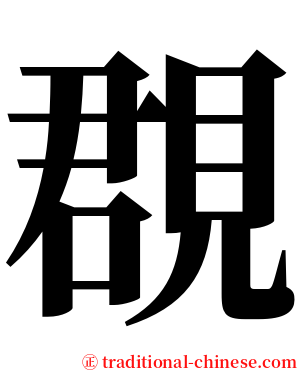 覠 serif font